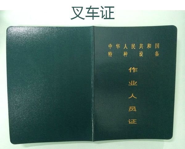 叉车考试题库_叉车考试模拟试题-单项选择题 答